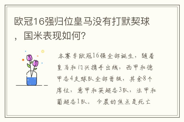 欧冠16强归位皇马没有打默契球，国米表现如何？