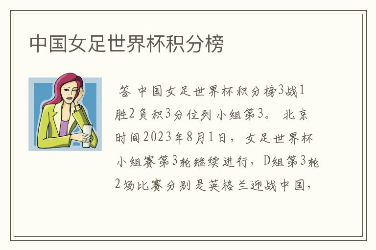 中国女足世界杯积分榜