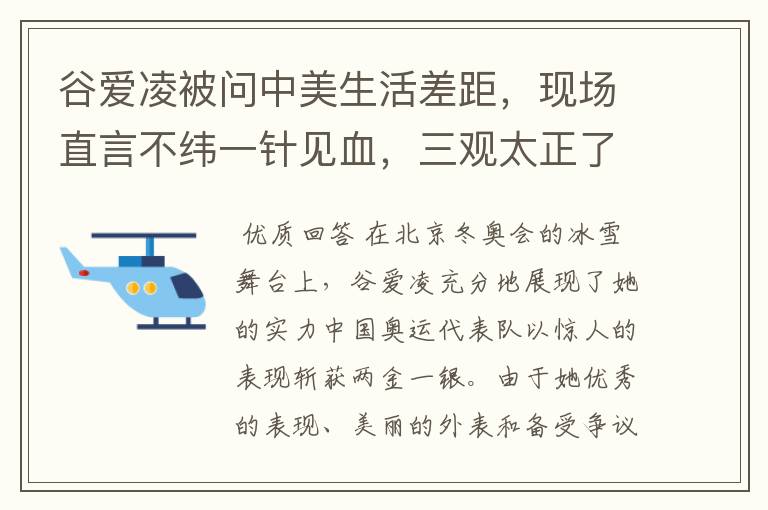 谷爱凌被问中美生活差距，现场直言不纬一针见血，三观太正了，如何回答的？