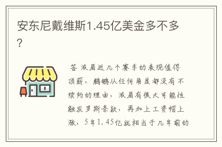 安东尼戴维斯1.45亿美金多不多？