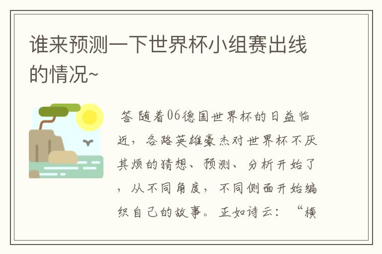 谁来预测一下世界杯小组赛出线的情况~