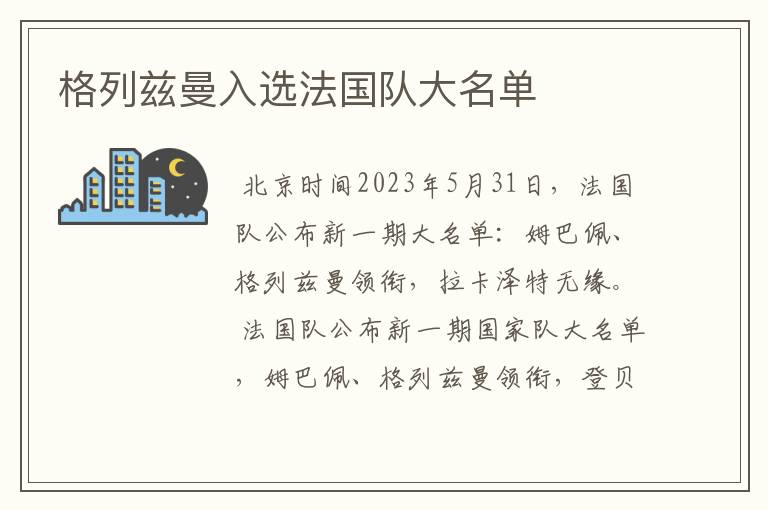 格列兹曼入选法国队大名单