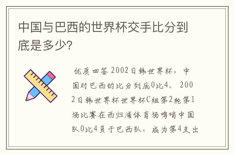 中国与巴西的世界杯交手比分到底是多少？