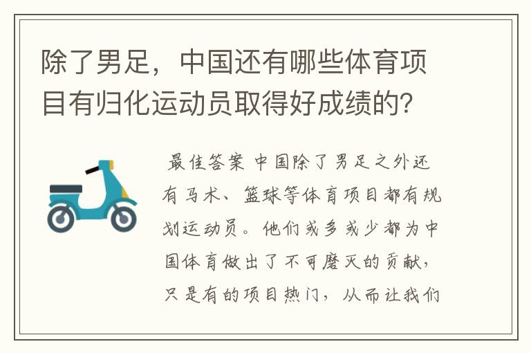 除了男足，中国还有哪些体育项目有归化运动员取得好成绩的？