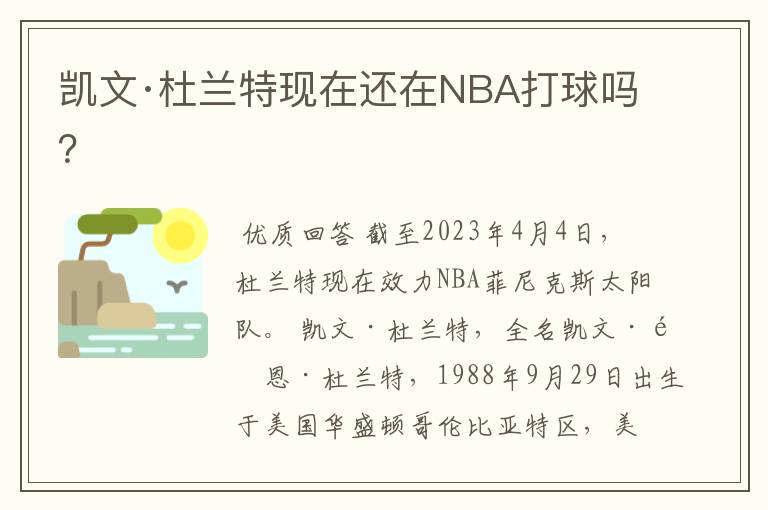 凯文·杜兰特现在还在NBA打球吗？