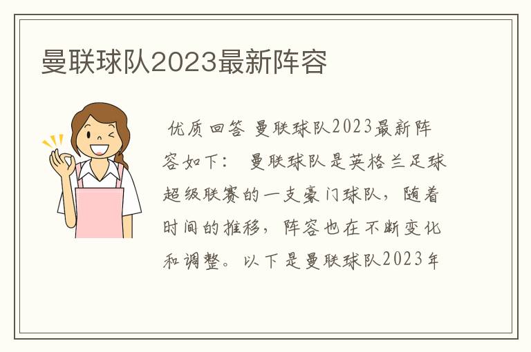 曼联球队2023最新阵容