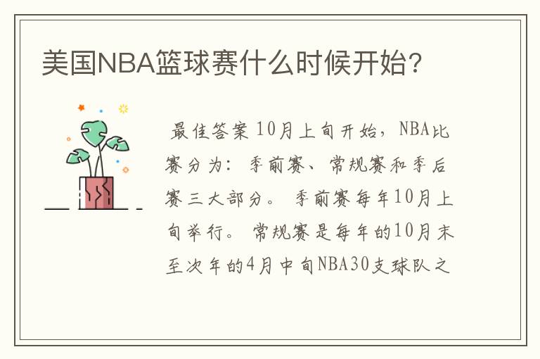 美国NBA篮球赛什么时候开始?