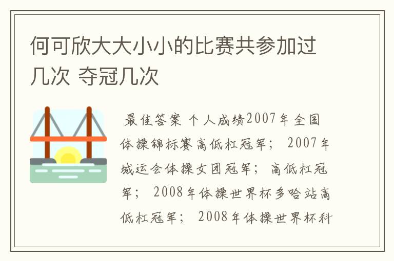 何可欣大大小小的比赛共参加过几次 夺冠几次