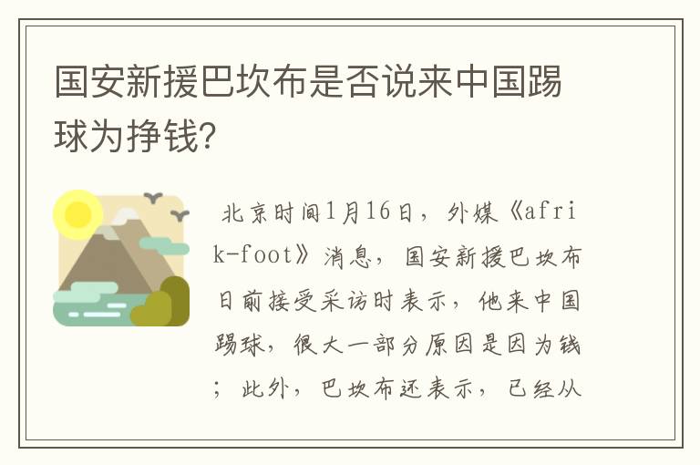 国安新援巴坎布是否说来中国踢球为挣钱？