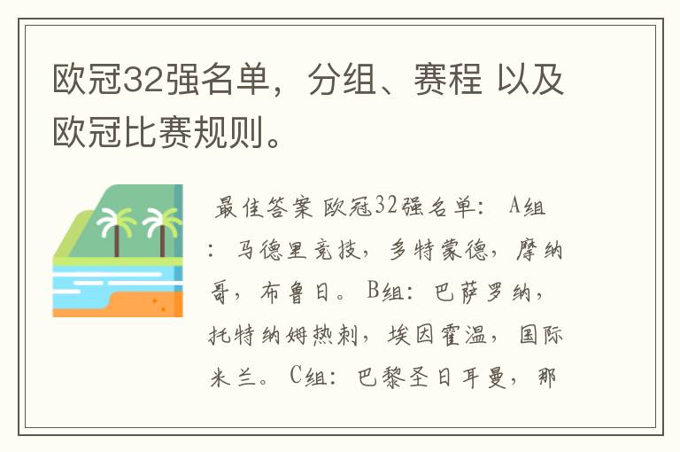 欧冠32强名单，分组、赛程 以及欧冠比赛规则。