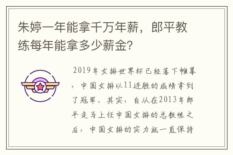 朱婷一年能拿千万年薪，郎平教练每年能拿多少薪金？