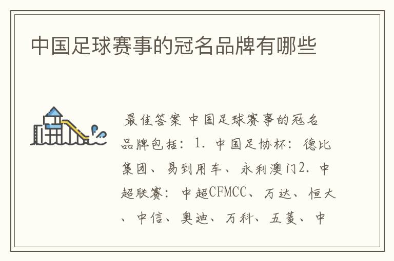 中国足球赛事的冠名品牌有哪些