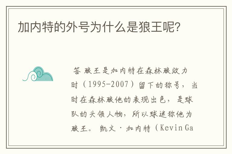 加内特的外号为什么是狼王呢？