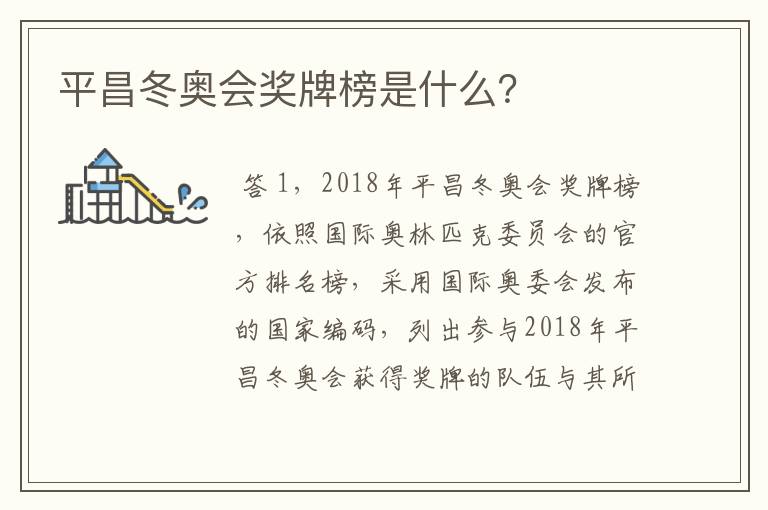 平昌冬奥会奖牌榜是什么？