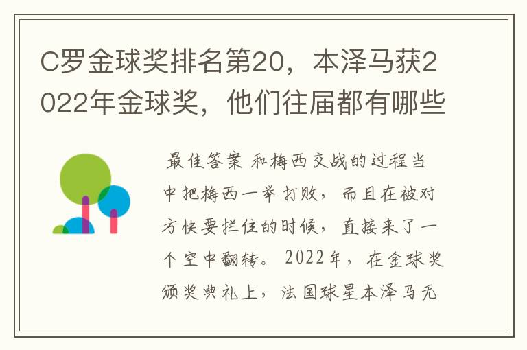 C罗金球奖排名第20，本泽马获2022年金球奖，他们往届都有哪些成绩？