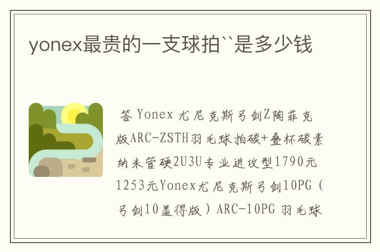 yonex最贵的一支球拍``是多少钱