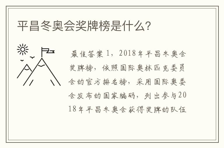 平昌冬奥会奖牌榜是什么？