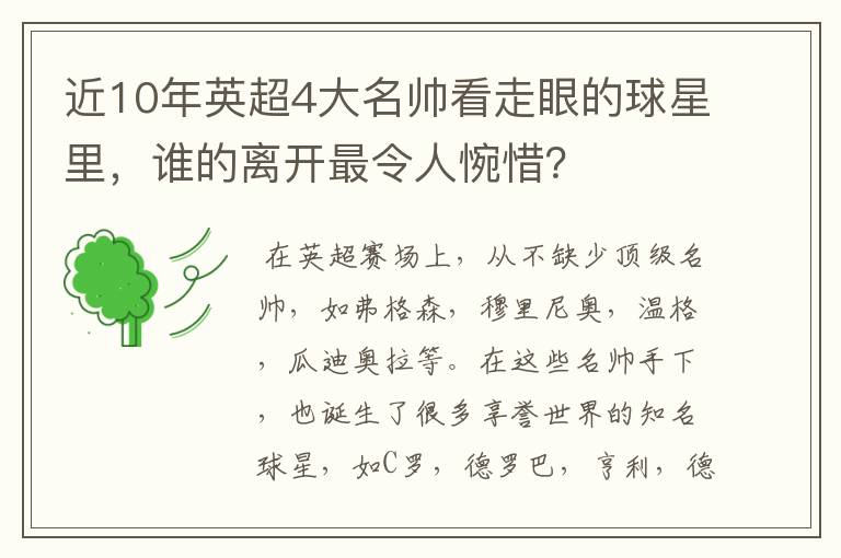 近10年英超4大名帅看走眼的球星里，谁的离开最令人惋惜？