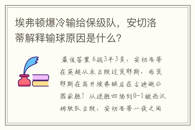 埃弗顿爆冷输给保级队，安切洛蒂解释输球原因是什么？