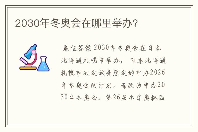 2030年冬奥会在哪里举办?