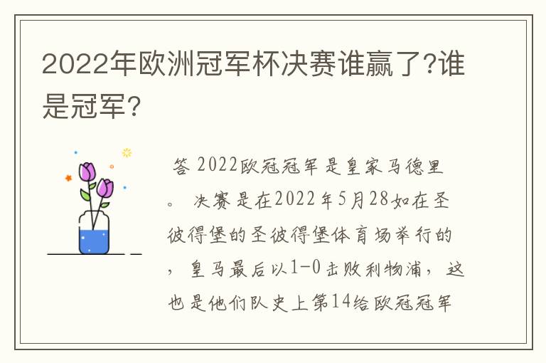 2022年欧洲冠军杯决赛谁赢了?谁是冠军?