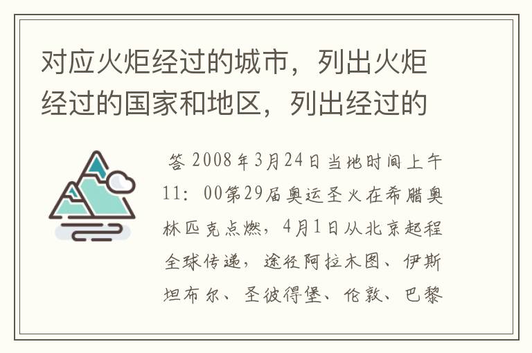 对应火炬经过的城市，列出火炬经过的国家和地区，列出经过的名胜古迹.