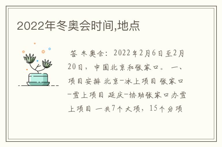 2022年冬奥会时间,地点