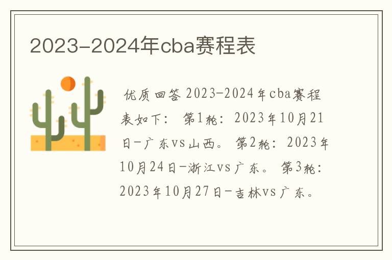 2023-2024年cba赛程表