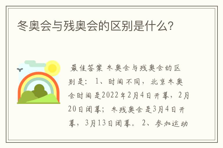 冬奥会与残奥会的区别是什么？