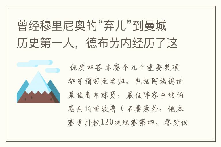 曾经穆里尼奥的“弃儿”到曼城历史第一人，德布劳内经历了这些?