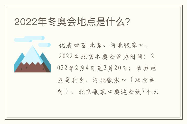 2022年冬奥会地点是什么？