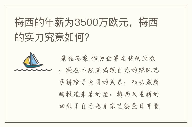 梅西的年薪为3500万欧元，梅西的实力究竟如何？