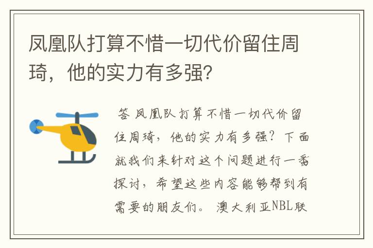 凤凰队打算不惜一切代价留住周琦，他的实力有多强？