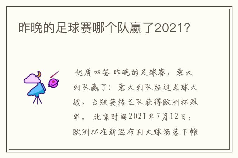 昨晚的足球赛哪个队赢了2021？