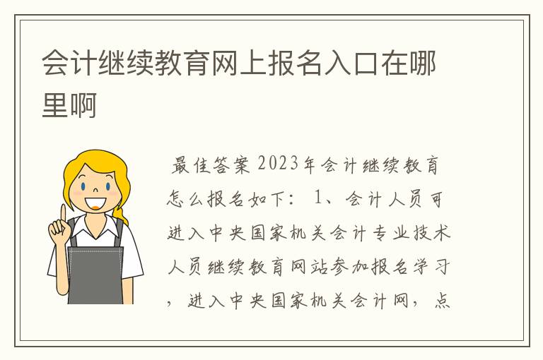 会计继续教育网上报名入口在哪里啊