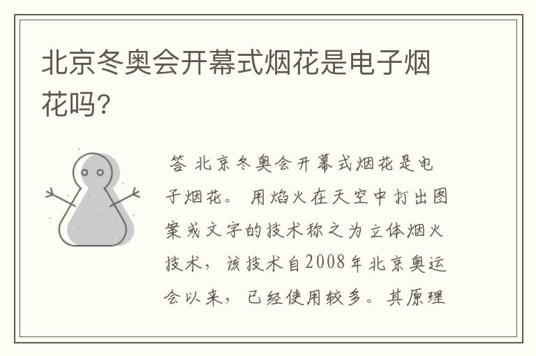 北京冬奥会开幕式烟花是电子烟花吗?