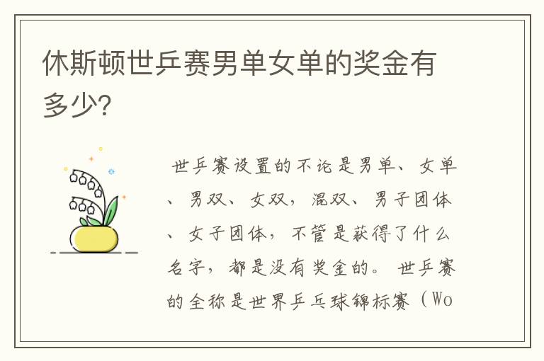 休斯顿世乒赛男单女单的奖金有多少？