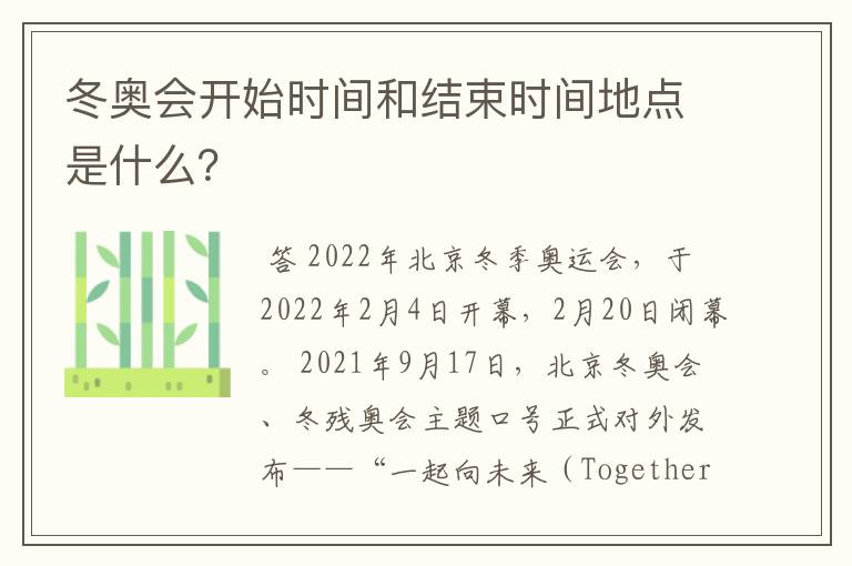 冬奥会开始时间和结束时间地点是什么？