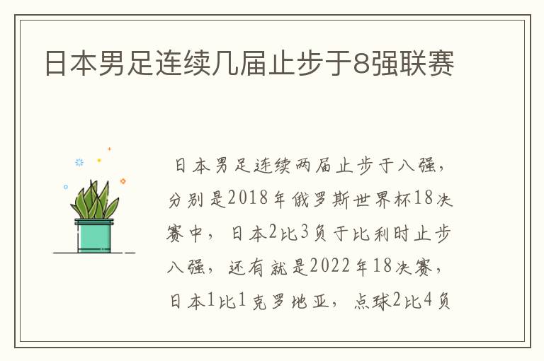 日本男足连续几届止步于8强联赛