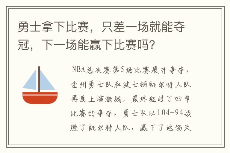 勇士拿下比赛，只差一场就能夺冠，下一场能赢下比赛吗？