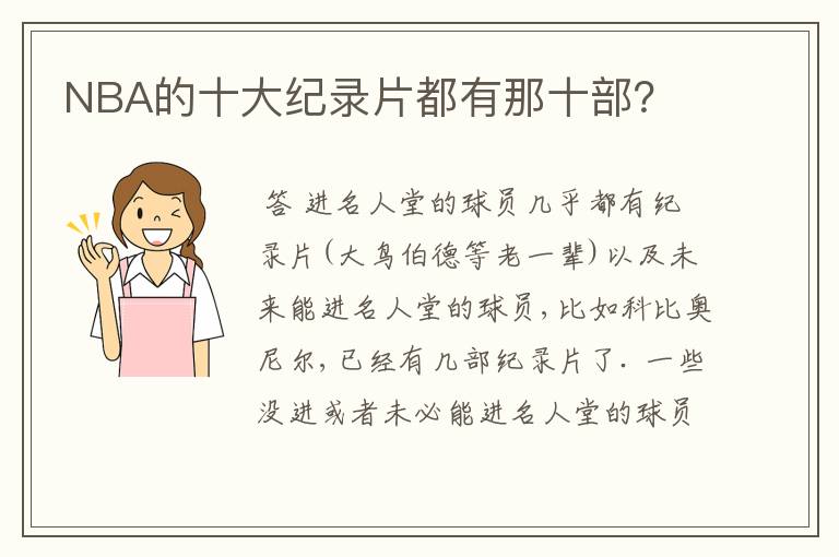 NBA的十大纪录片都有那十部？