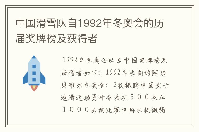 中国滑雪队自1992年冬奥会的历届奖牌榜及获得者