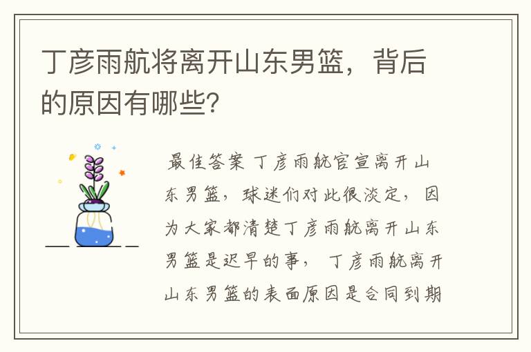 丁彦雨航将离开山东男篮，背后的原因有哪些？