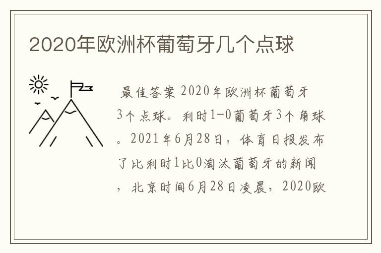 2020年欧洲杯葡萄牙几个点球