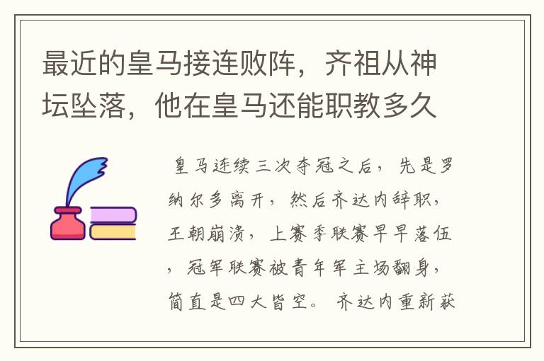 最近的皇马接连败阵，齐祖从神坛坠落，他在皇马还能职教多久？