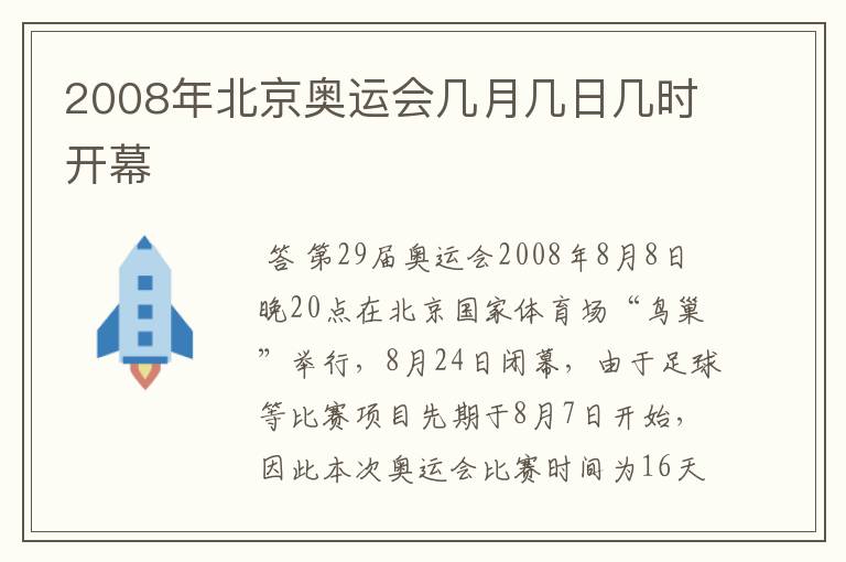 2008年北京奥运会几月几日几时开幕