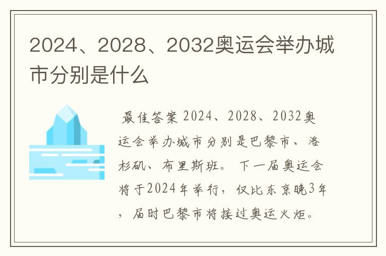 2024、2028、2032奥运会举办城市分别是什么