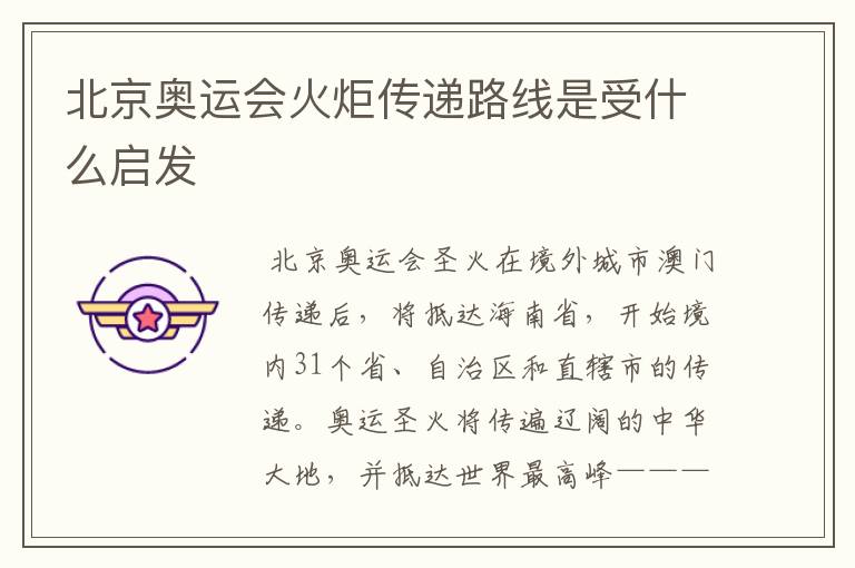 北京奥运会火炬传递路线是受什么启发