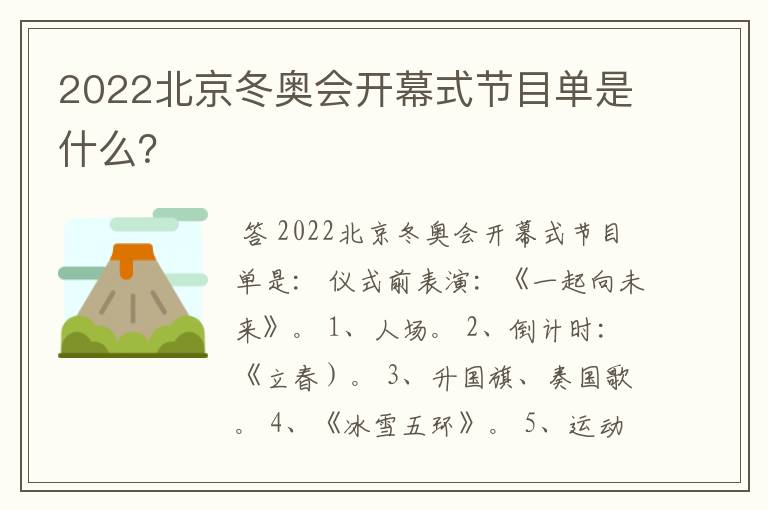 2022北京冬奥会开幕式节目单是什么？