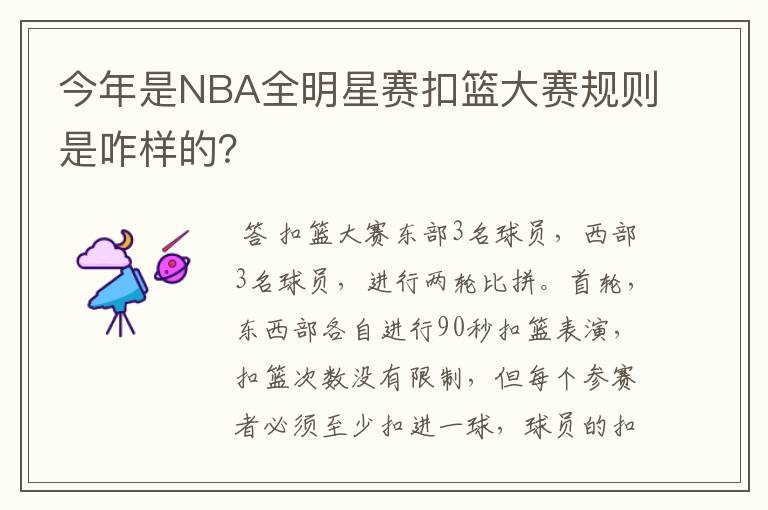 今年是NBA全明星赛扣篮大赛规则是咋样的？